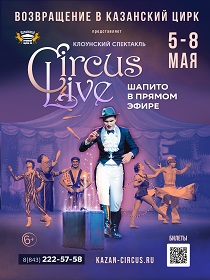 Театрально-цирковой спектакль «Circus Live»